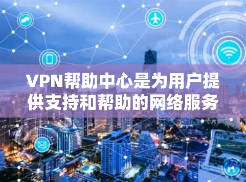 VPN帮助中心是为用户提供支持和帮助的网络服务,主要帮助用户解决在使用VPN过程中遇到的问题,包括数据安全、连接问题、软件故障等。以下是对这些中心的详细分析和总结 VPN帮助中心是为用户提供支持和帮助的网络服务,主要帮助用户解决在使用VPN过程中遇到的问题,包括数据安全、连接问题、软件故障等。以下是对这些中心的详细分析和总结
