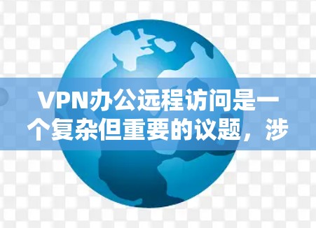 VPN办公远程访问是一个复杂但重要的议题,涉及多个方面。以下是详细的解决方案 VPN办公远程访问是一个复杂但重要的议题,涉及多个方面。以下是详细的解决方案