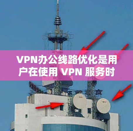 VPN办公线路优化是用户在使用 VPN 服务时需要考虑的重要问题。以下是一些 VPN 工具和优化建议,帮助您更好地优化 VPN 网络 VPN办公线路优化是用户在使用 VPN 服务时需要考虑的重要问题。以下是一些 VPN 工具和优化建议,帮助您更好地优化 VPN 网络