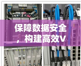保障数据安全，构建高效VPN网络