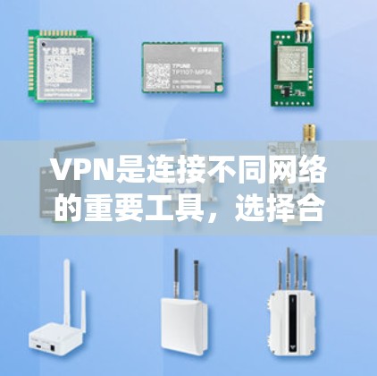 VPN是连接不同网络的重要工具,选择合适的VPN服务能帮助你更好地管理网络连接。以下是一个系统化的思考过程,帮助你选择适合的VPN服务 VPN是连接不同网络的重要工具,选择合适的VPN服务能帮助你更好地管理网络连接。以下是一个系统化的思考过程,帮助你选择适合的VPN服务