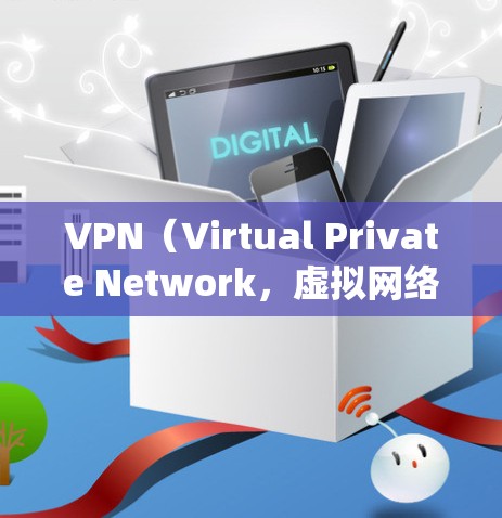 VPN（Virtual Private Network，虚拟网络）是通过网络设备实现用户的内部网络隔离和网络保护的一种技术。对于安卓系统，常用的VPN软件包括