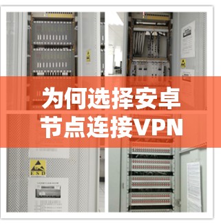 为何选择安卓节点连接VPN 为何选择安卓节点连接VPN
