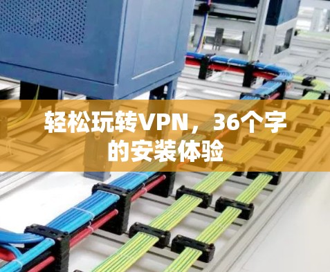 轻松玩转VPN,36个字的安装体验 轻松玩转VPN,36个字的安装体验