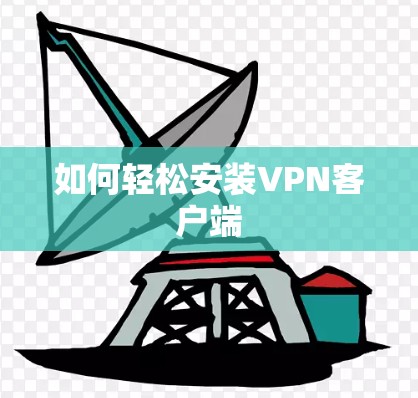 如何轻松安装VPN客户端