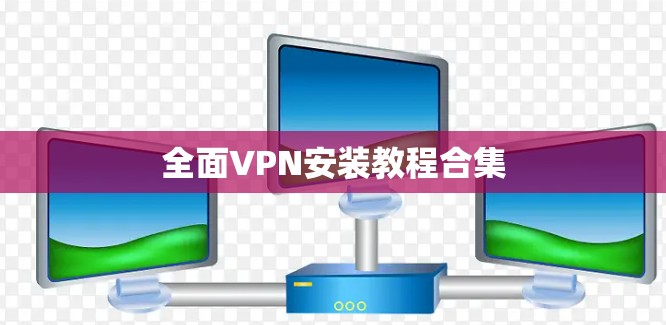 全面VPN安装教程合集