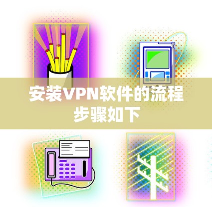 安装VPN软件的流程步骤如下 安装VPN软件的流程步骤如下