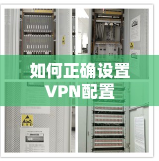 如何正确设置VPN配置