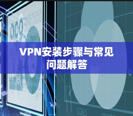 VPN安装步骤与常见问题解答