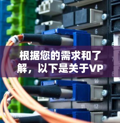 根据您的需求和了解,以下是关于VPN安装帮助中心的详细答案 根据您的需求和了解,以下是关于VPN安装帮助中心的详细答案