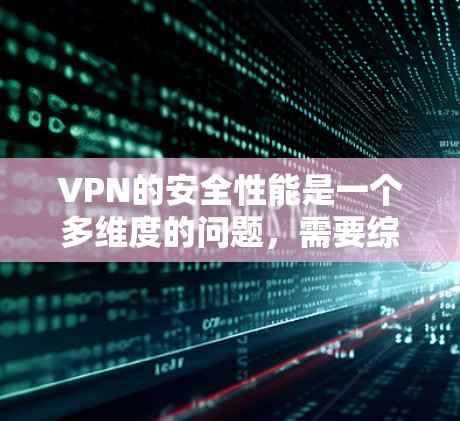 VPN的安全性能是一个多维度的问题,需要综合考虑多个因素来确保数据的安全。以下是对VPN安全性能的详细分析和总结 VPN的安全性能是一个多维度的问题,需要综合考虑多个因素来确保数据的安全。以下是对VPN安全性能的详细分析和总结