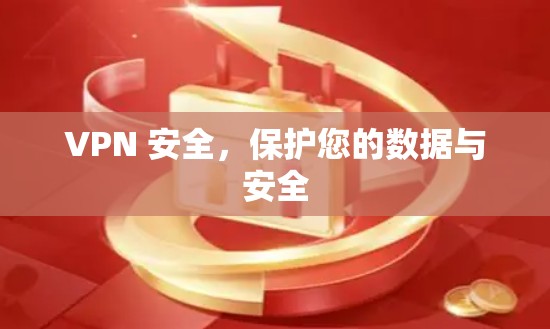 VPN 安全，保护您的数据与安全
