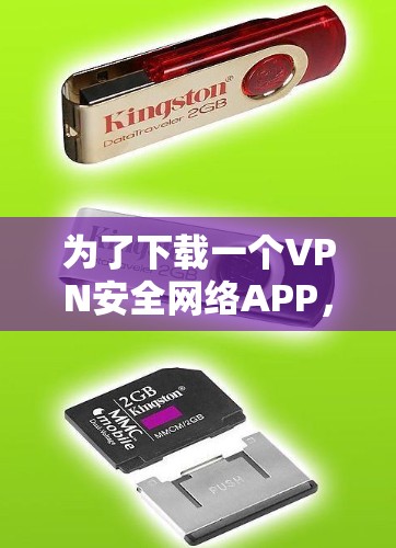为了下载一个VPN安全网络APP，建议按照以下步骤进行
