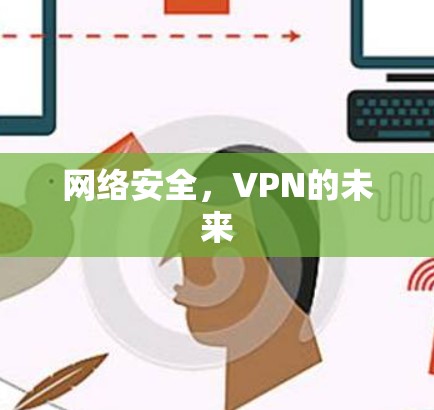 网络安全，VPN的未来