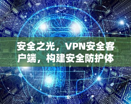 安全之光，VPN安全客户端，构建安全防护体系