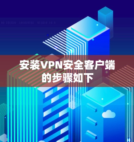 安装VPN安全客户端的步骤如下 安装VPN安全客户端的步骤如下