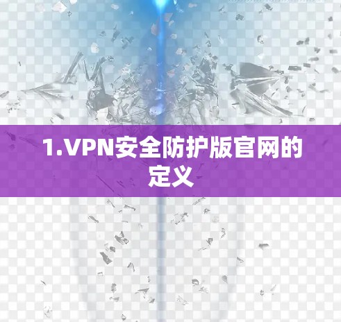 1.VPN安全防护版官网的定义 1.VPN安全防护版官网的定义