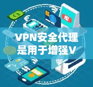 VPN安全代理是用于增强VPN的安全性,防止黑客攻击和网络泄漏。如果你遇到了VPN安全问题,以下是一些可能的解决方案 VPN安全代理是用于增强VPN的安全性,防止黑客攻击和网络泄漏。如果你遇到了VPN安全问题,以下是一些可能的解决方案