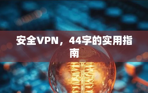 安全VPN，44字的实用指南