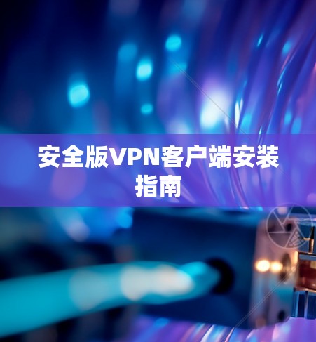 安全版VPN客户端安装指南