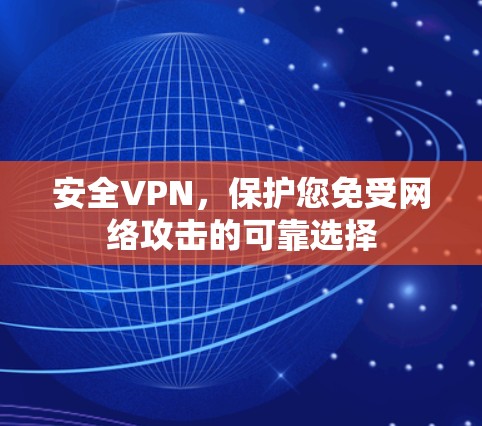 安全VPN,保护您免受网络攻击的可靠选择 安全VPN,保护您免受网络攻击的可靠选择