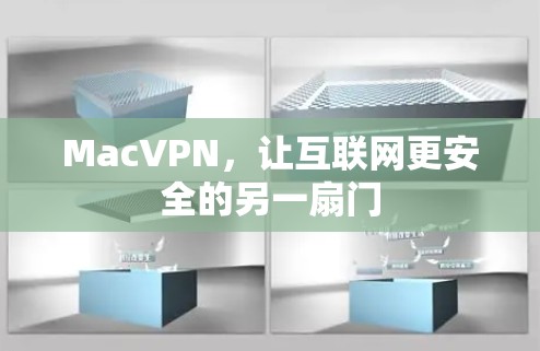 MacVPN,让互联网更安全的另一扇门 MacVPN,让互联网更安全的另一扇门
