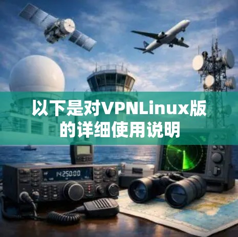 以下是对VPNLinux版的详细使用说明