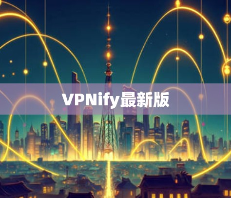VPNify最新版
