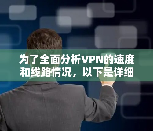 为了全面分析VPN的速度和线路情况，以下是详细的步骤和建议