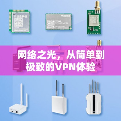 网络之光，从简单到极致的VPN体验