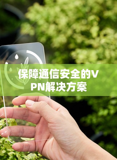保障通信安全的VPN解决方案