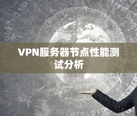 VPN服务器节点性能测试分析