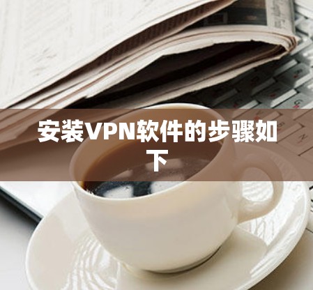 安装VPN软件的步骤如下 安装VPN软件的步骤如下