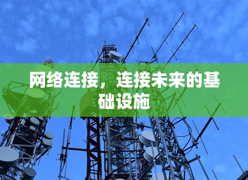 网络连接,连接未来的基础设施 网络连接,连接未来的基础设施