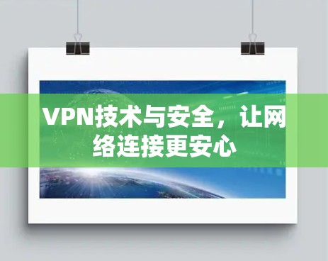 VPN技术与安全,让网络连接更安心 VPN技术与安全,让网络连接更安心