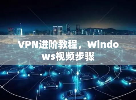 VPN进阶教程，Windows视频步骤