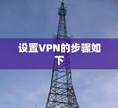 设置VPN的步骤如下