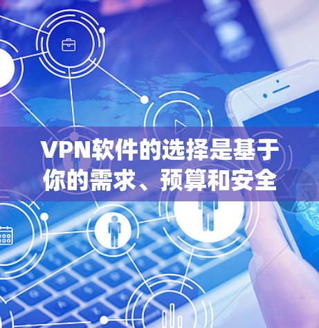 VPN软件的选择是基于你的需求、预算和安全意识的。以下是一些推荐的VPN软件,分为免费和 paid(付费)两种类型,供你选择 VPN软件的选择是基于你的需求、预算和安全意识的。以下是一些推荐的VPN软件,分为免费和 paid(付费)两种类型,供你选择