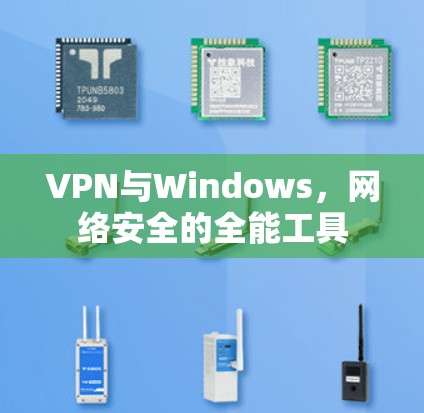 VPN与Windows,网络安全的全能工具 VPN与Windows,网络安全的全能工具