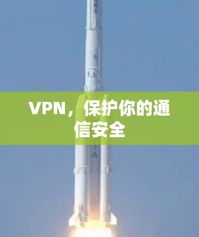 VPN，保护你的通信安全