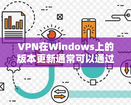 VPN在Windows上的版本更新通常可以通过以下方式进行