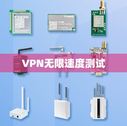 VPN无限速度测试
