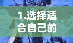 1.选择适合自己的VPN 1.选择适合自己的VPN