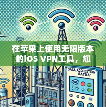 在苹果上使用无限版本的iOS VPN工具,您可以选择以下几种解决方案,每种工具都支持无限流量 在苹果上使用无限版本的iOS VPN工具,您可以选择以下几种解决方案,每种工具都支持无限流量