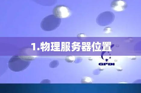 1.物理服务器位置 1.物理服务器位置