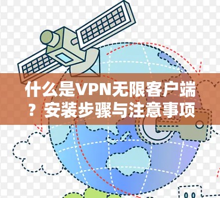 什么是VPN无限客户端?安装步骤与注意事项 什么是VPN无限客户端?安装步骤与注意事项