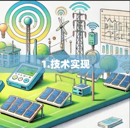 1.技术实现 1.技术实现