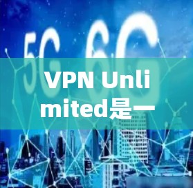 VPN Unlimited是一个知名的VPN服务,提供多种加密协议和高质量服务。以下是关于VPN Unlimited官网和下载软件的详细信息 VPN Unlimited是一个知名的VPN服务,提供多种加密协议和高质量服务。以下是关于VPN Unlimited官网和下载软件的详细信息