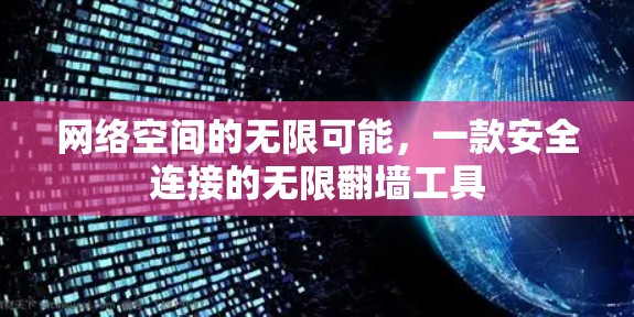 网络空间的无限可能，一款安全连接的无限翻墙工具