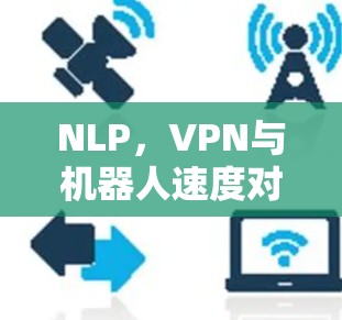 NLP，VPN与机器人速度对比分析